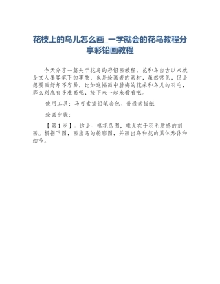 花枝上的鸟儿怎么画_一学就会的花鸟教程分享彩铅画教程