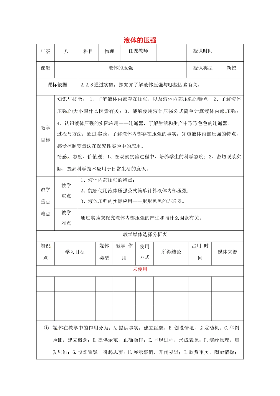 陕西省石泉县八年级物理下册 9.2液体的压强教学设计 （新版）新人教版-（新版）新人教版初中八年级下册物理教案_第1页