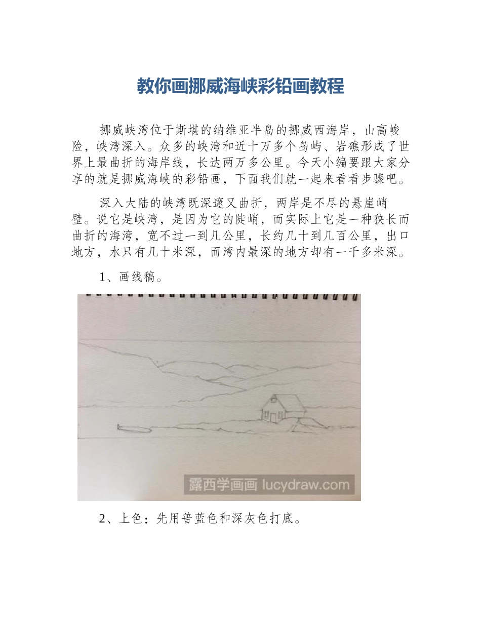 教你画挪威海峡彩铅画教程_第1页