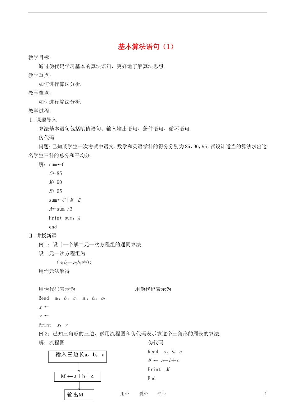 高中数学《基本算法语句》教案1（1） 新人教A版必修3_第1页