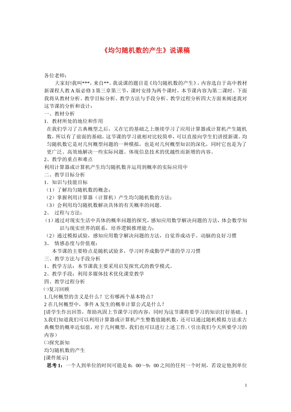 高中数学《均匀随机数的产生》说课稿 新人教B版必修3_第1页