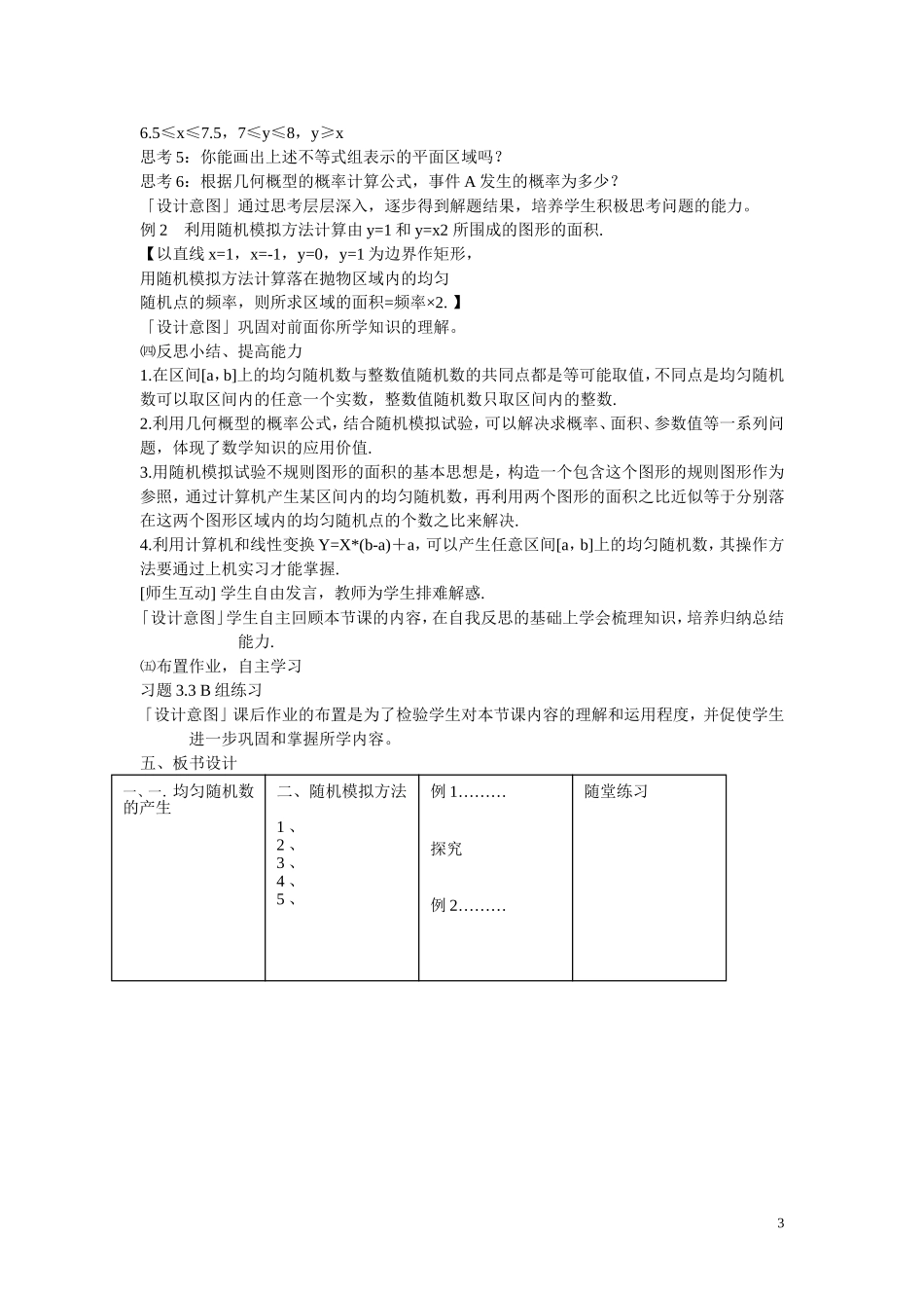 高中数学《均匀随机数的产生》说课稿 新人教B版必修3_第3页