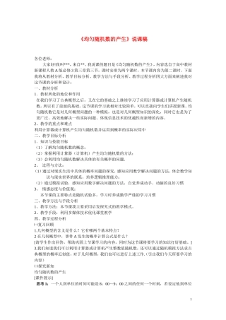 高中数学《均匀随机数的产生》说课稿 新人教B版必修3
