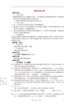 高中数学《圆的标准方程》说课稿 新人教A版必修1
