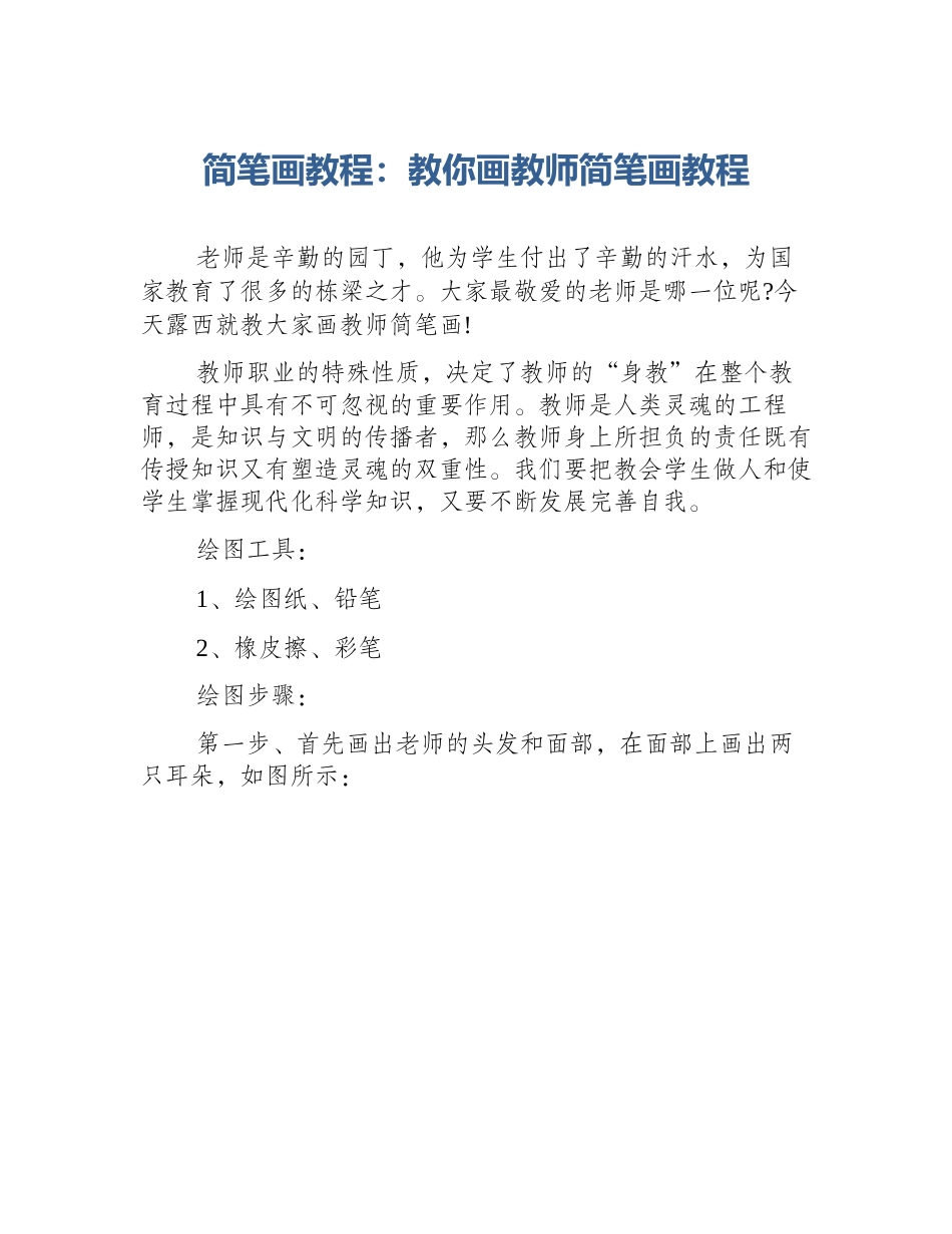 简笔画教程：教你画教师简笔画教程_第1页