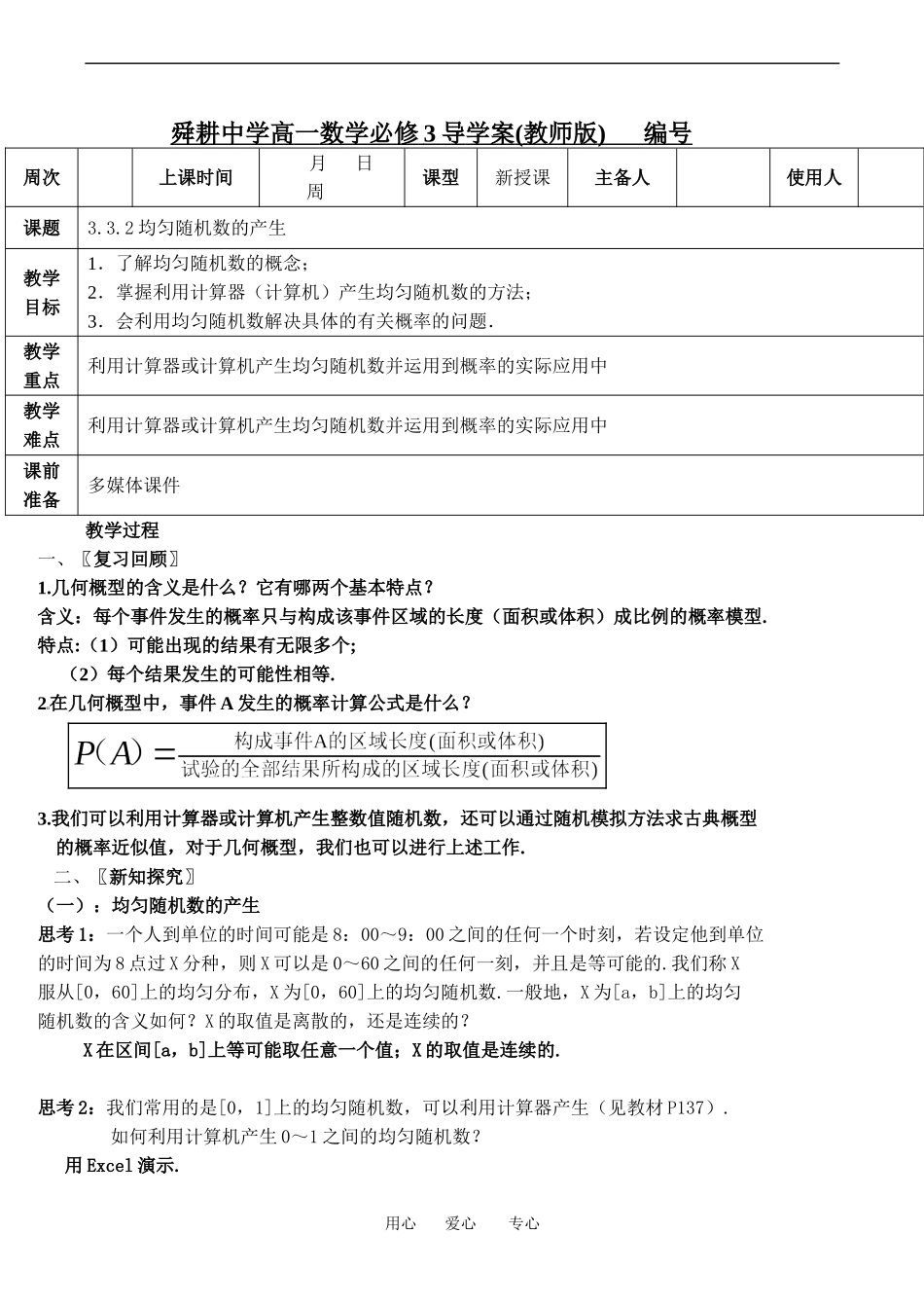 高中数学《均匀随机数的产生》教案_第1页