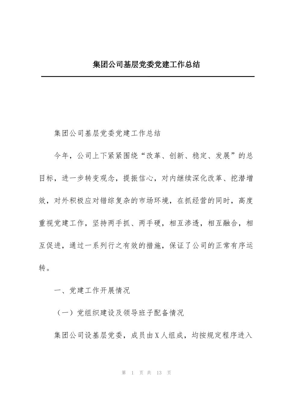 集团公司基层党委党建工作总结_第1页