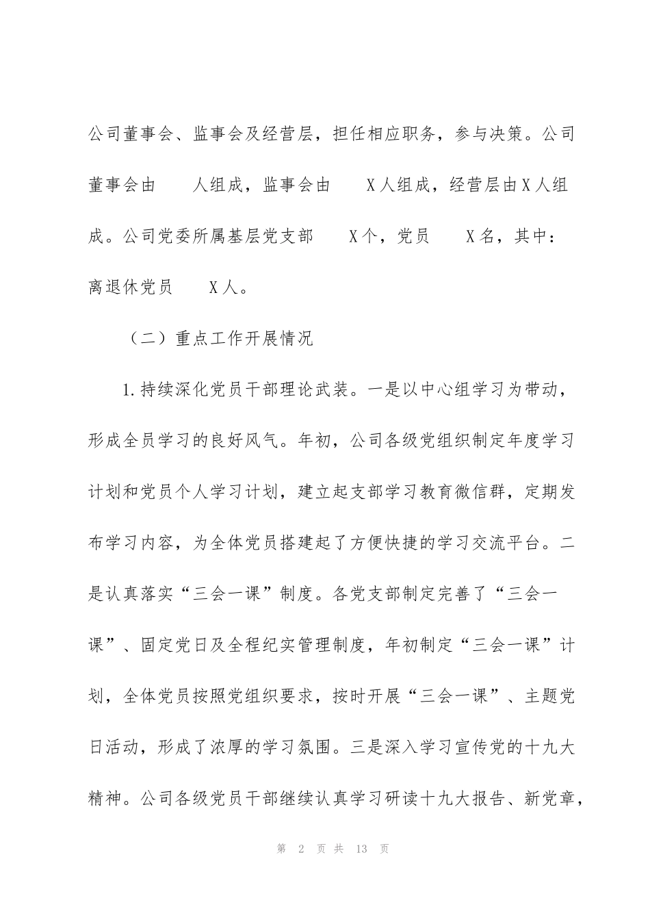 集团公司基层党委党建工作总结_第2页