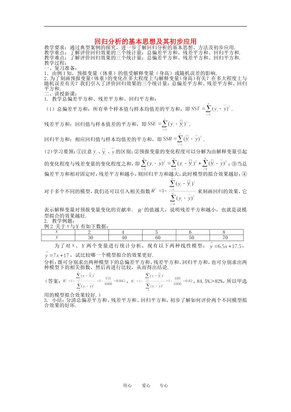 高中数学《回归分析的基本思想及其初步应用》教案4 新人教A版选修2-3_第1页