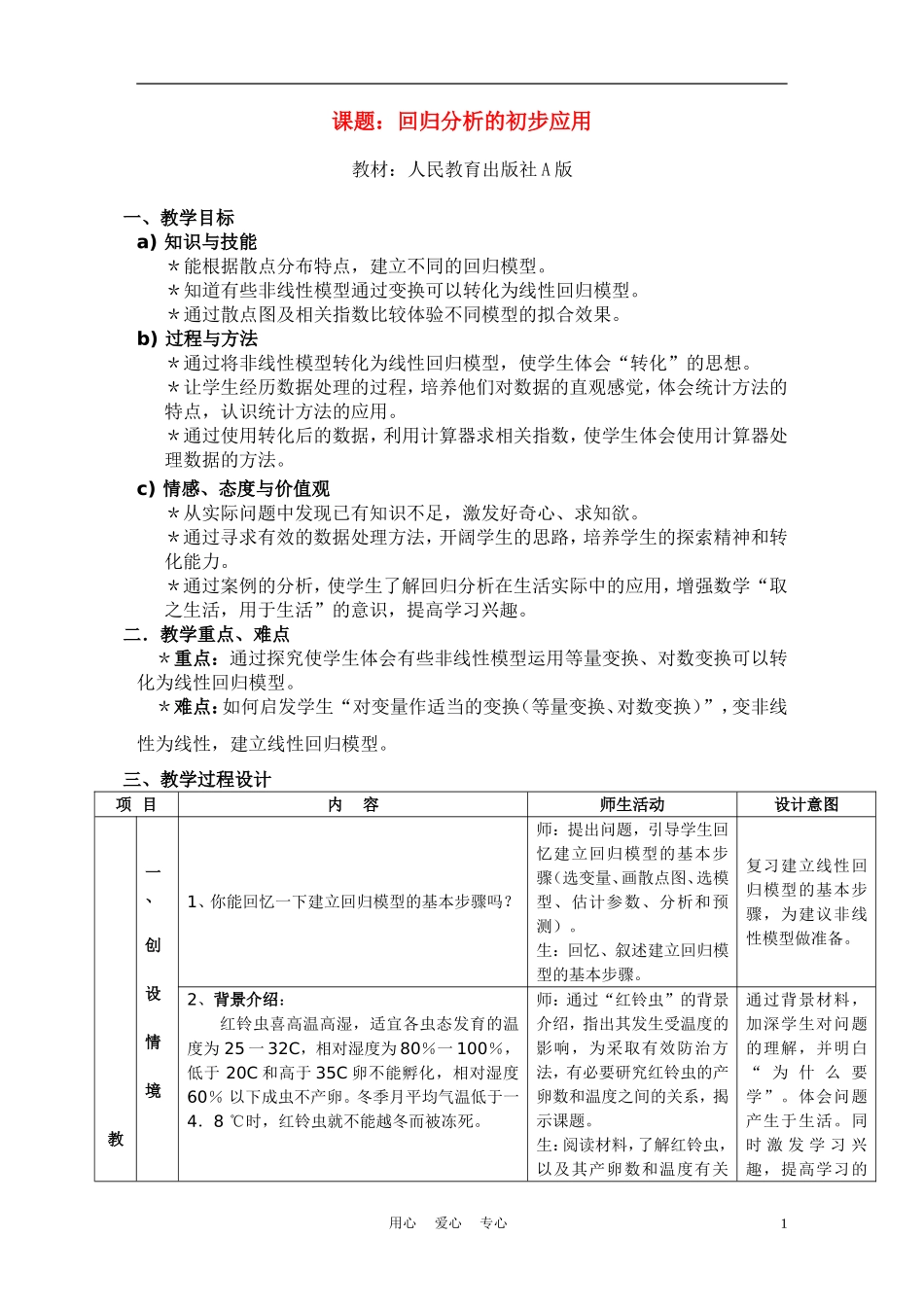 高中数学《回归分析的初步应用》说课稿 新人教A版必修1_第1页