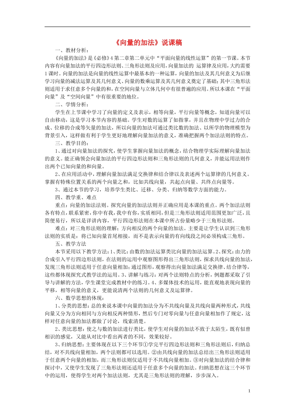 高中数学《向量的加法》说课稿 新人教A版必修4_第1页