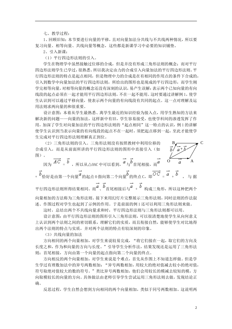 高中数学《向量的加法》说课稿 新人教A版必修4_第2页