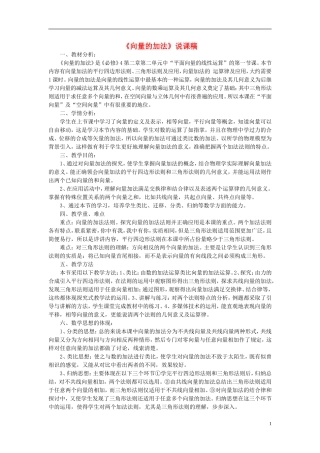 高中数学《向量的加法》说课稿 新人教A版必修4