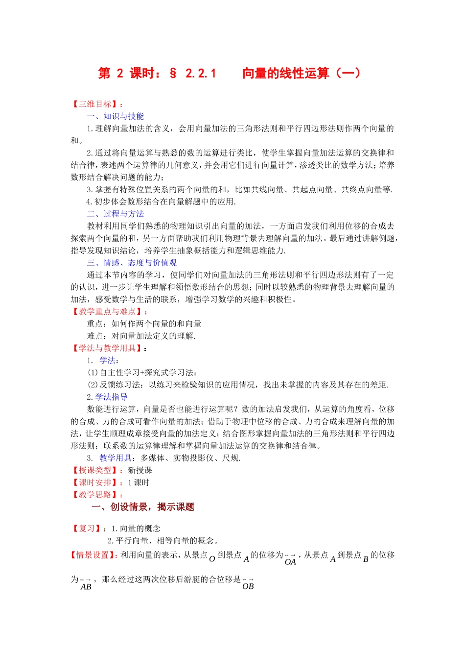 高中数学《向量的线性运算（一）》第一课时教案苏教版必修4_第1页