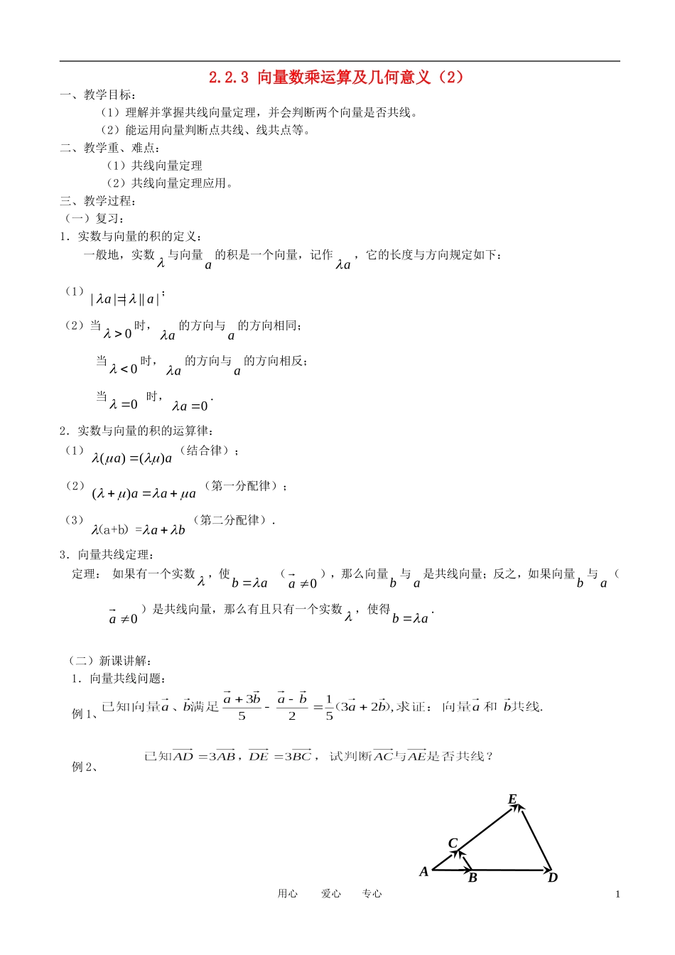 高中数学《向量数乘运算及其几何意义》教案3（二） 新人教A版必修4_第1页