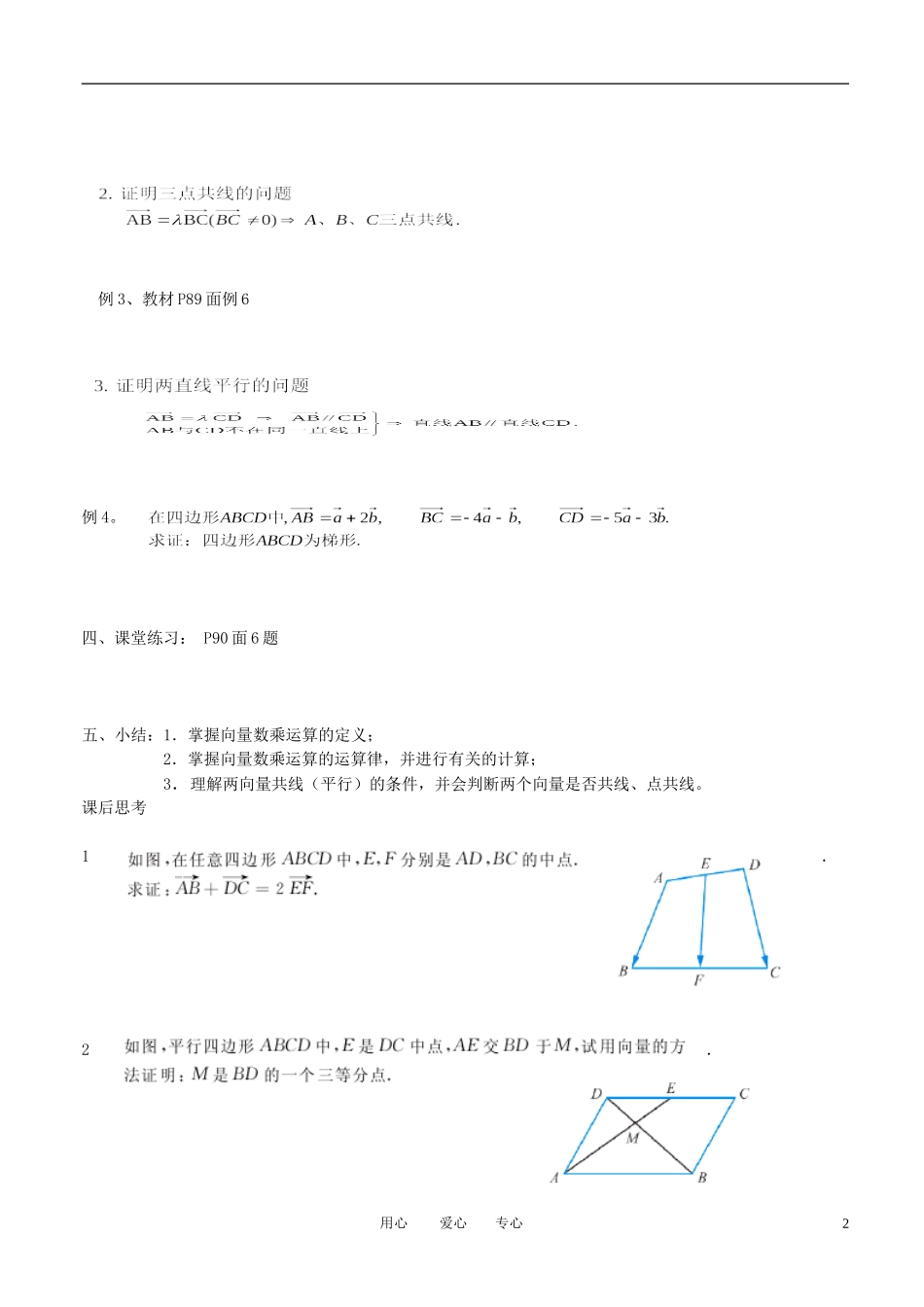高中数学《向量数乘运算及其几何意义》教案3（二） 新人教A版必修4_第2页
