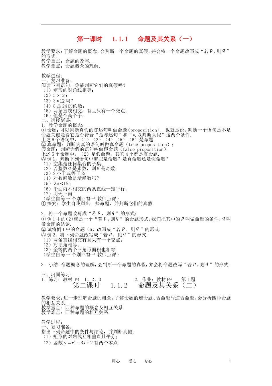 高中数学《命题及其关系》教案1 新人教A版选修2-1_第1页
