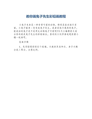 教你画兔子先生彩铅画教程