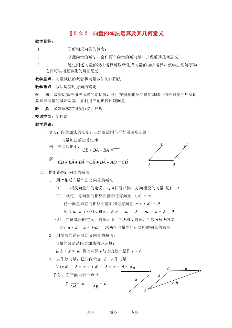 高中数学《向量减法运算及其几何意义》教案5 新人教A版必修4_第1页