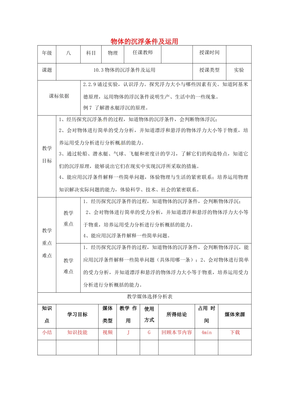 陕西省石泉县八年级物理下册 10.3物体的沉浮条件及运用教学设计 （新版）新人教版-（新版）新人教版初中八年级下册物理教案_第1页