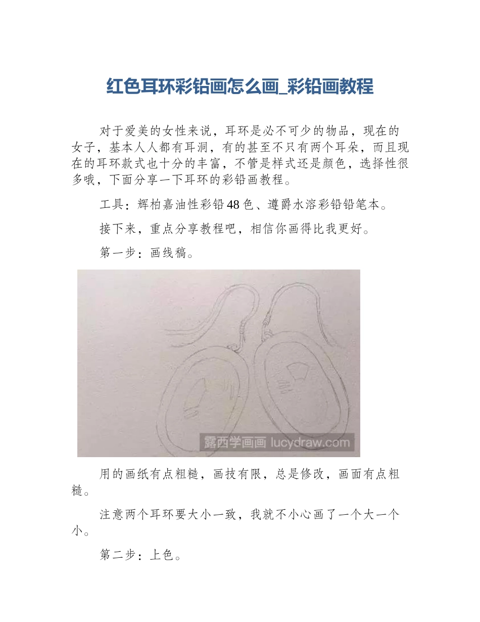 红色耳环彩铅画怎么画_彩铅画教程_第1页