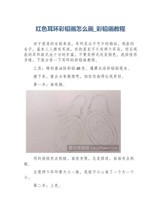 红色耳环彩铅画怎么画_彩铅画教程