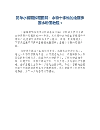 简单水粉画教程图解：水粉十字锥的绘画步骤水粉画教程1