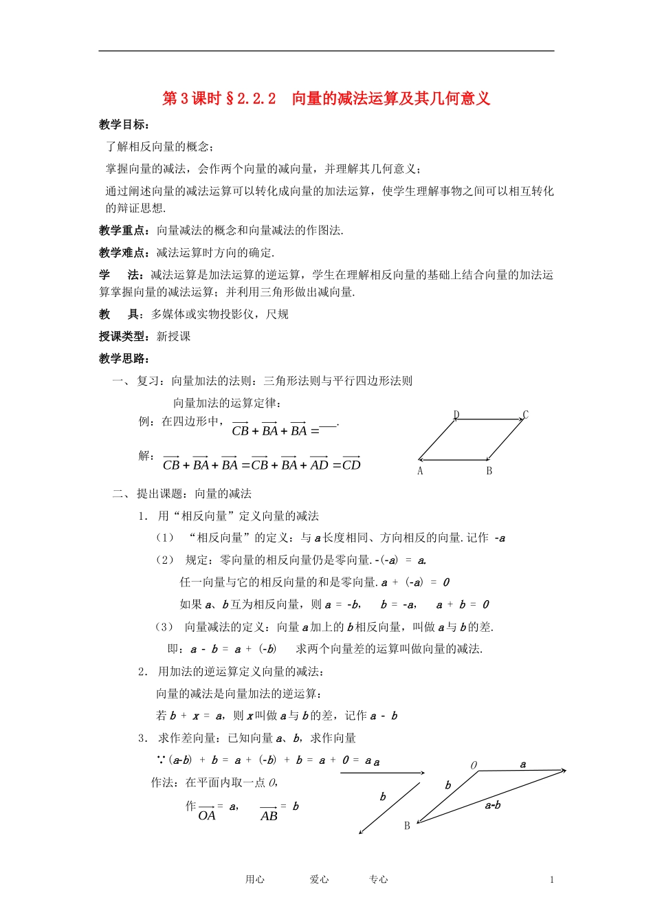 高中数学《向量减法运算及其几何意义》教案4 新人教A版必修4_第1页