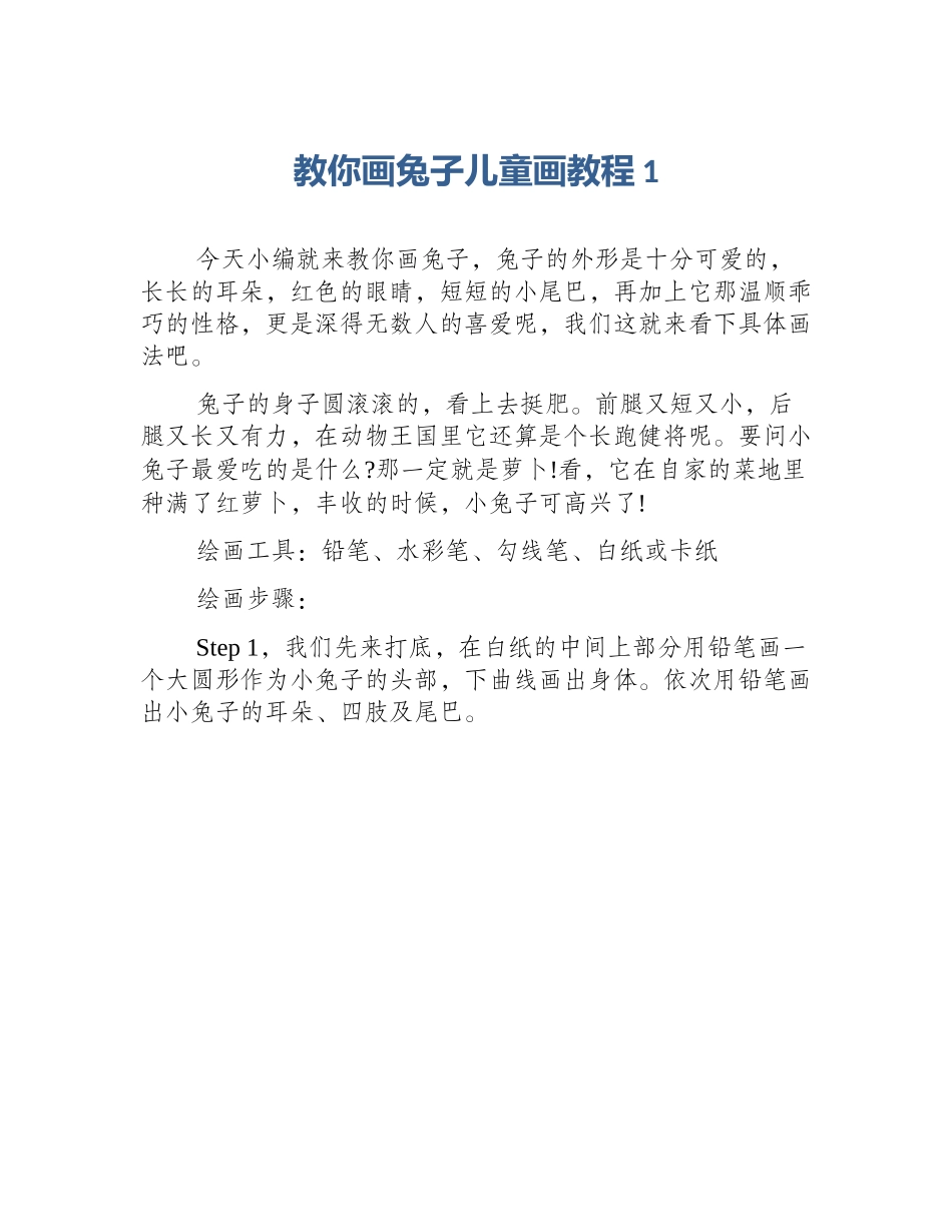 教你画兔子儿童画教程1_第1页