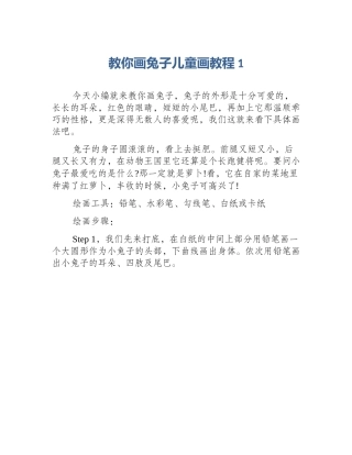 教你画兔子儿童画教程1