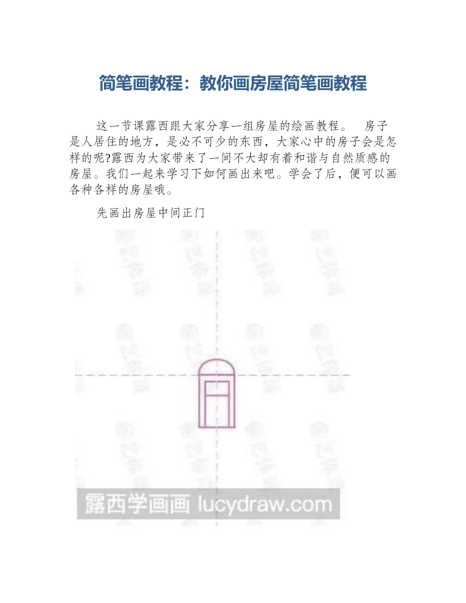 简笔画教程：教你画房屋简笔画教程_第1页