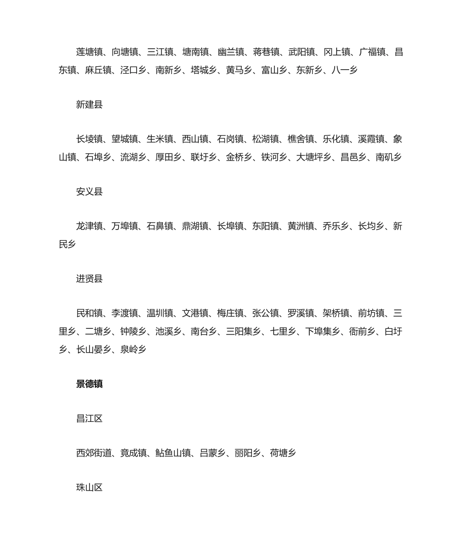 江西省乡级行政区域划分 _第2页