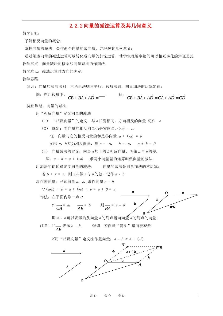 高中数学《向量减法运算及其几何意义》教案1 新人教A版必修4_第1页
