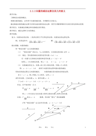 高中数学《向量减法运算及其几何意义》教案1 新人教A版必修4