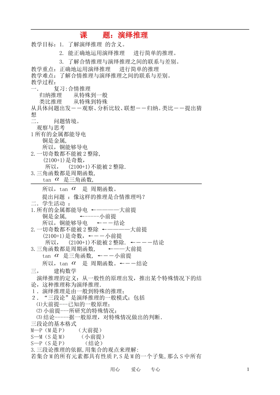 高中数学《合情推理与演绎推理》教案4 新人教A版选修2-2_第1页