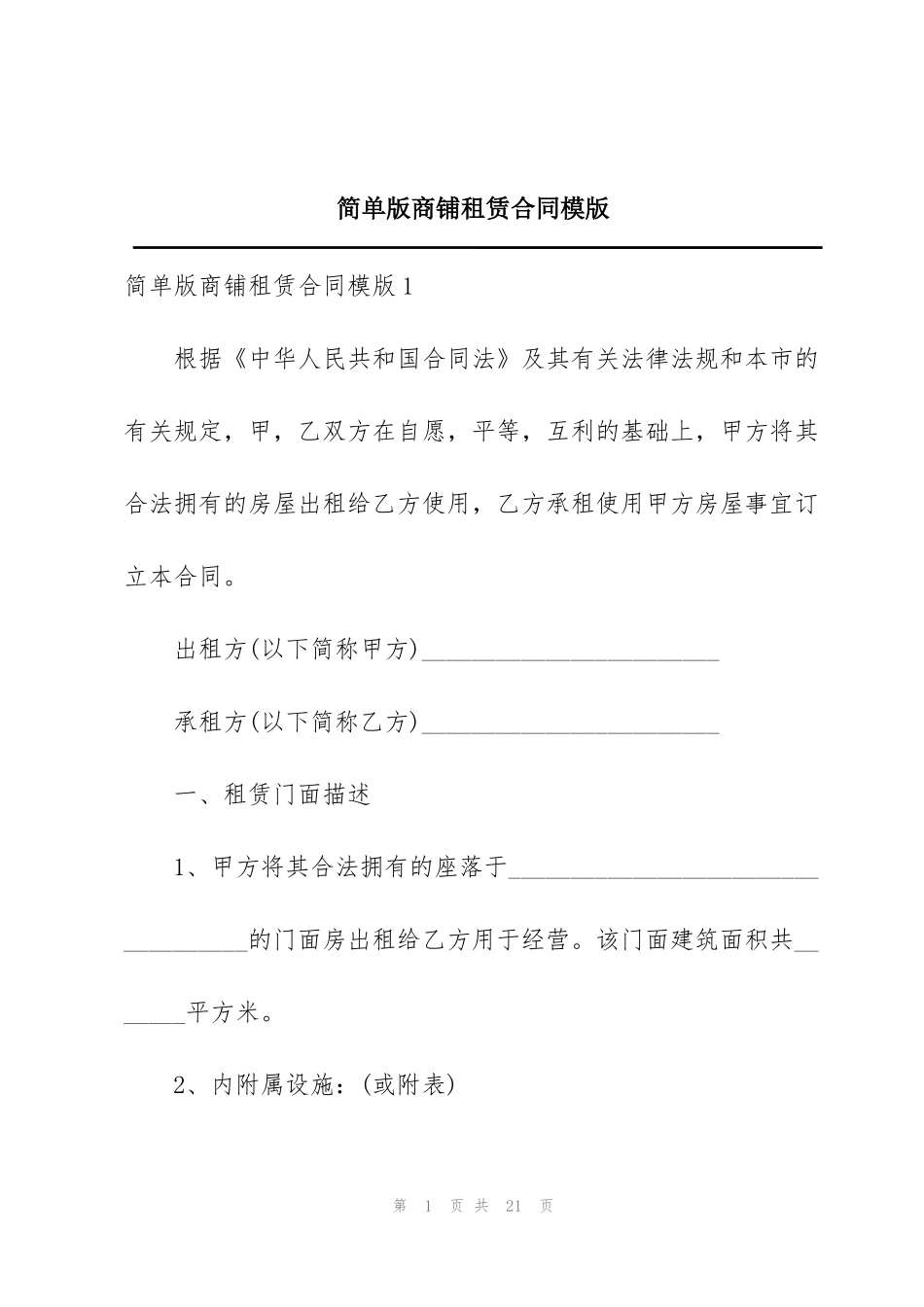 简单版商铺租赁合同模版_第1页