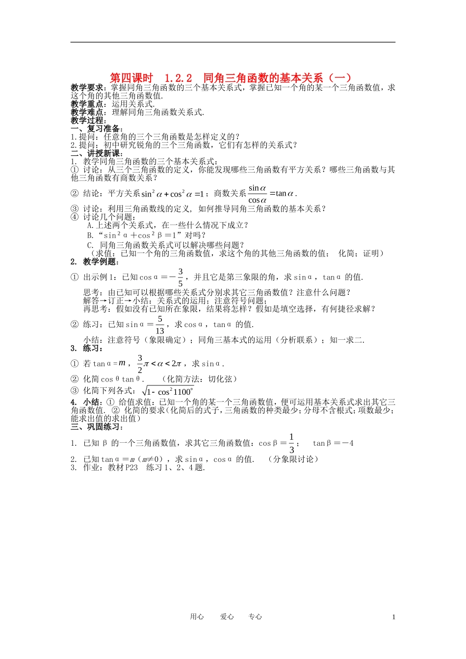 高中数学《同角三角函数的基本关系》教案3（第一课时） 新人教A版必修4_第1页