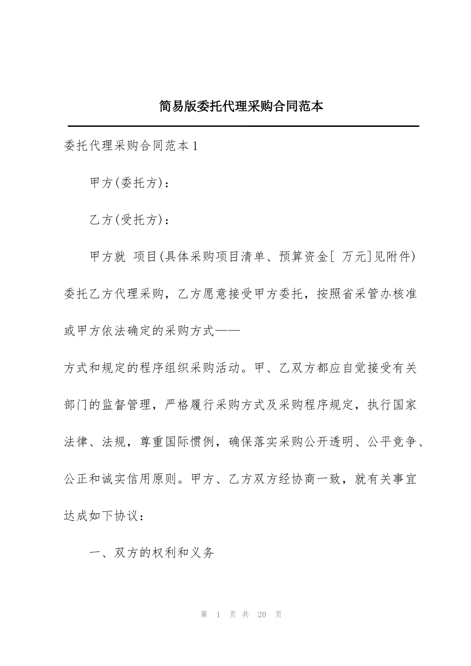 简易版委托代理采购合同范本_第1页
