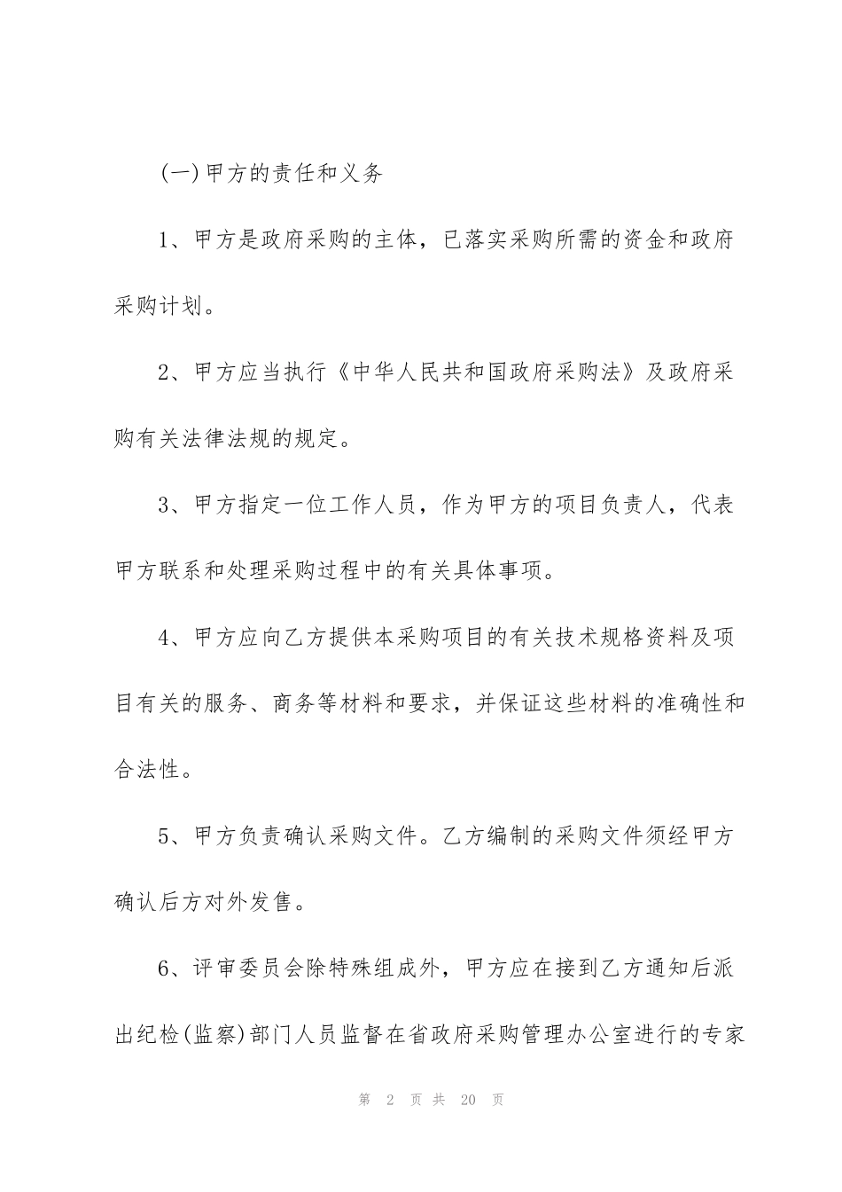 简易版委托代理采购合同范本_第2页