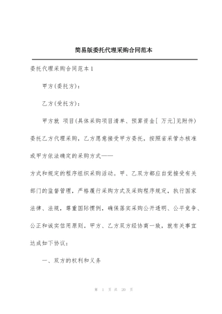 简易版委托代理采购合同范本
