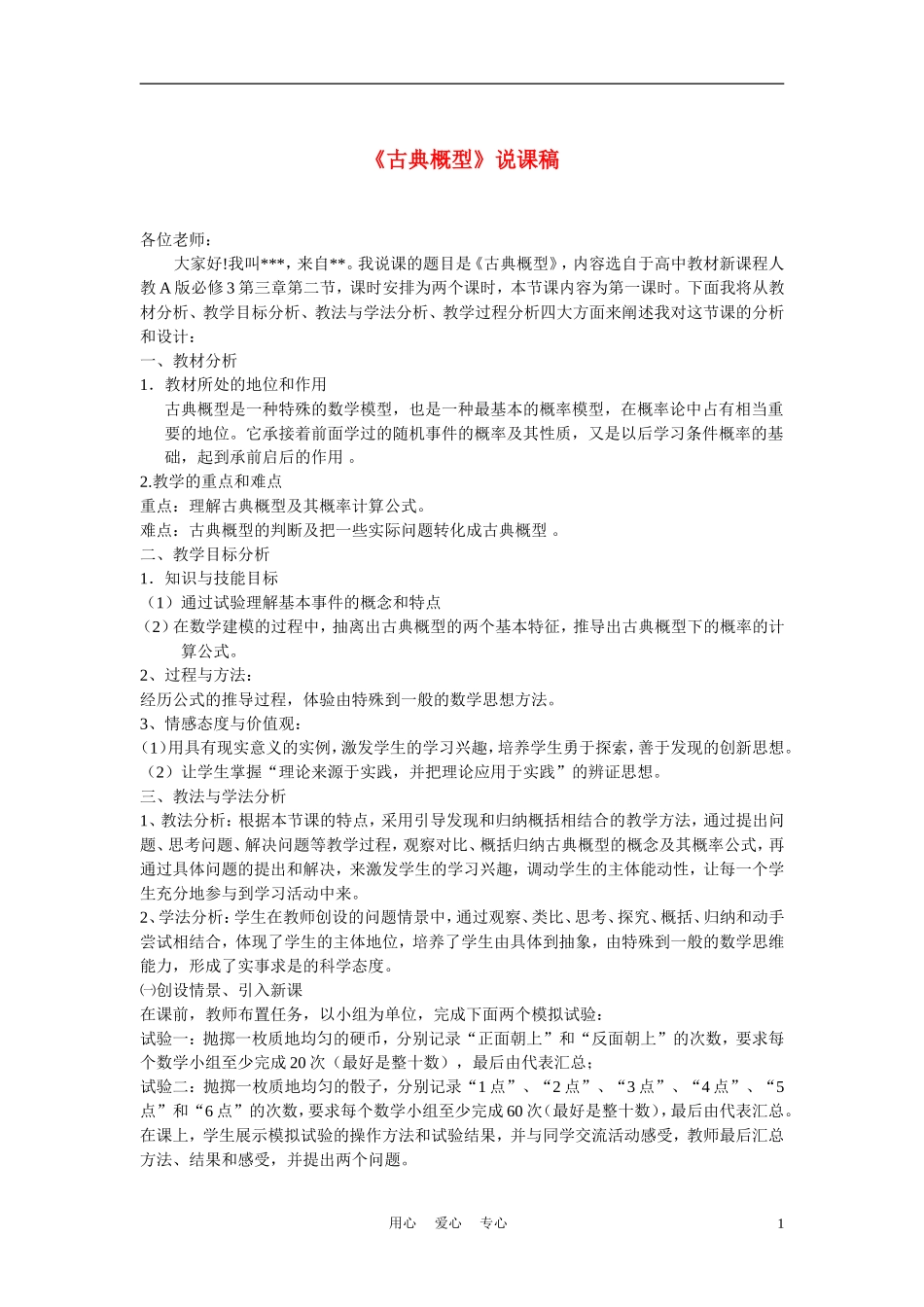 高中数学《古典概型》说课稿 新人教B版必修3_第1页