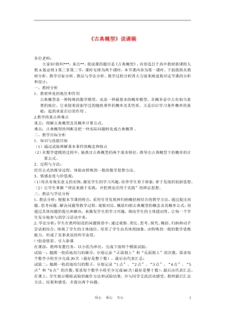 高中数学《古典概型》说课稿 新人教B版必修3