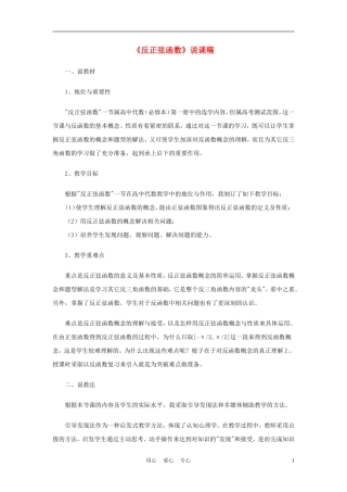高中数学《反正弦函数》说课稿 新人教A版