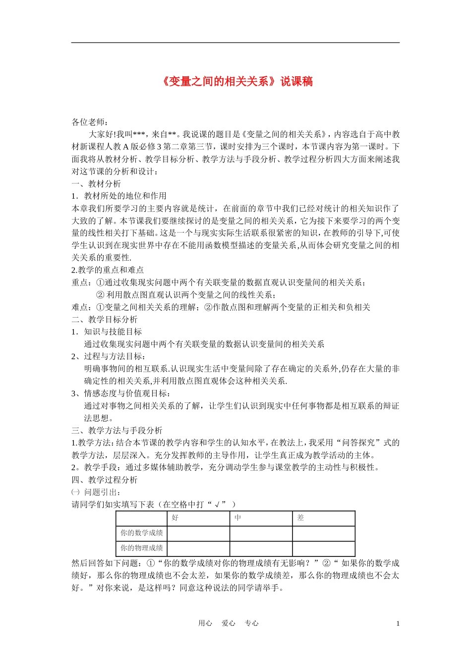 高中数学《变量之间的相关关系》说课稿 新人教B版必修3_第1页