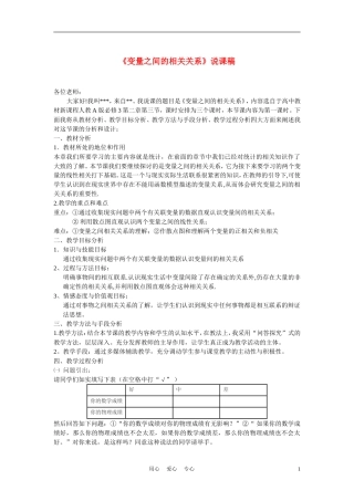 高中数学《变量之间的相关关系》说课稿 新人教B版必修3