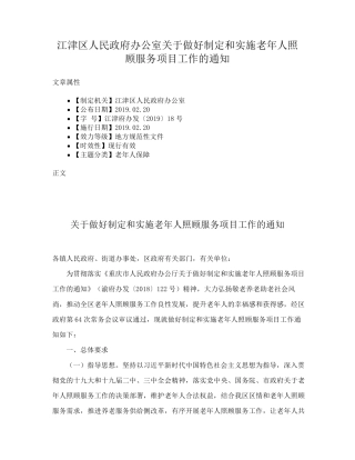 江津区人民政府办公室关于做好制定和实施老年人照顾服务项目工作的通知精品