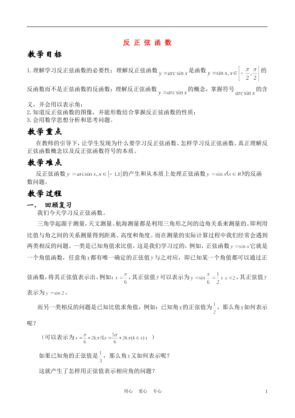 高中数学《反正弦函数》说课稿 新人教A版必修1_第1页