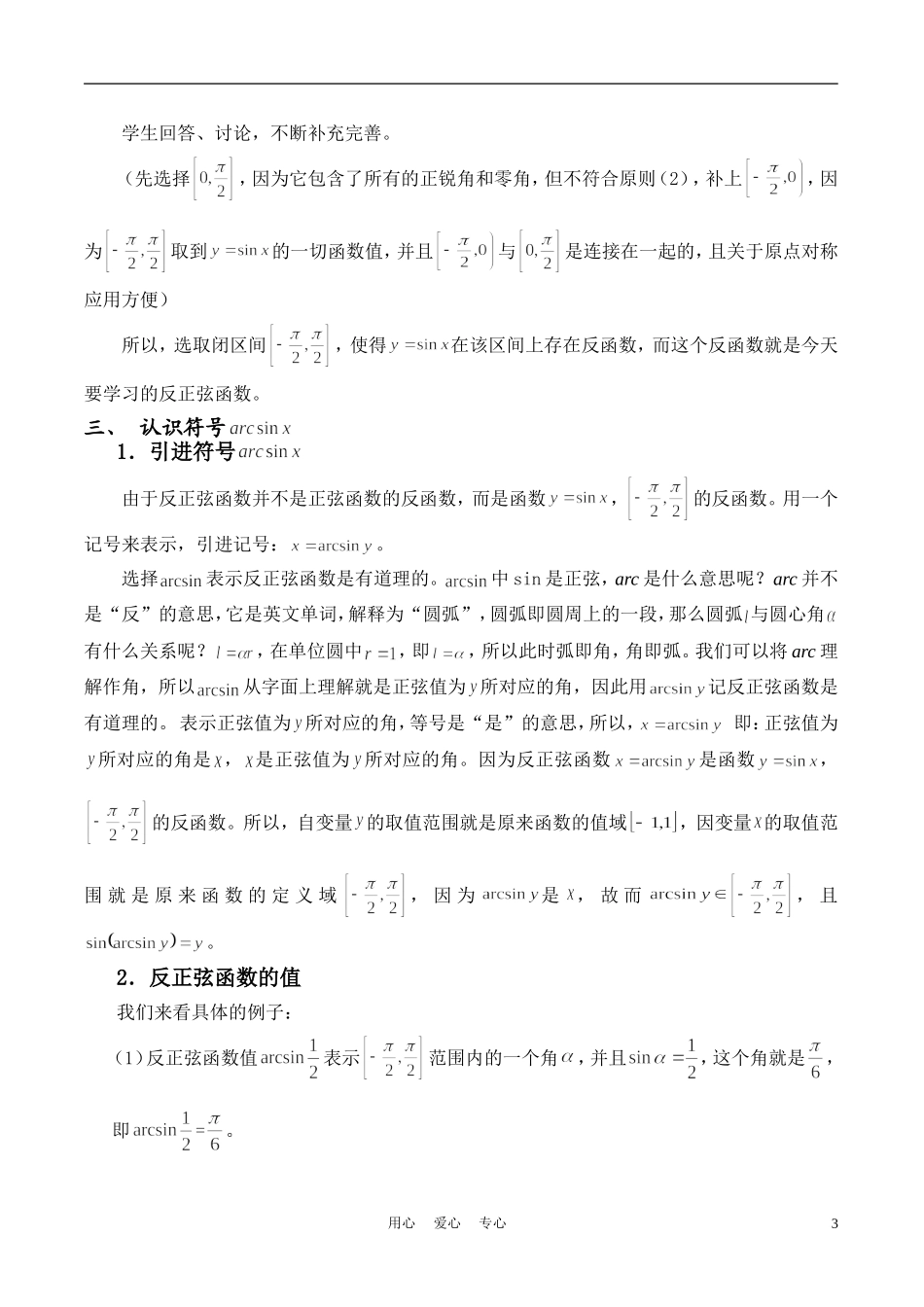 高中数学《反正弦函数》说课稿 新人教A版必修1_第3页