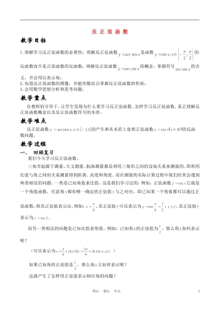 高中数学《反正弦函数》说课稿 新人教A版必修1