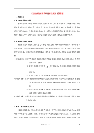 高中数学《双曲线的简单几何性质》说课稿